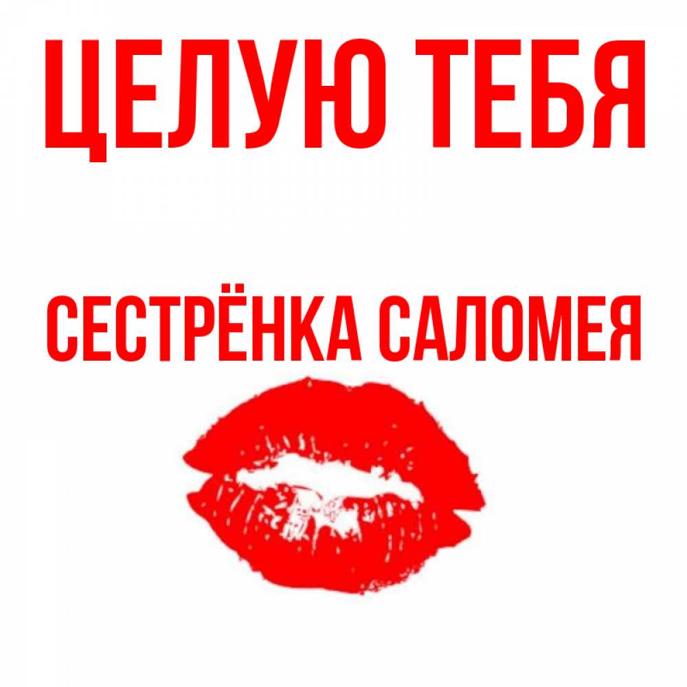 Открытка на каждый день с именем, Сестрёнка-Саломея Целую тебя помада и губы Прикольная открытка с пожеланием онлайн скачать бесплатно 