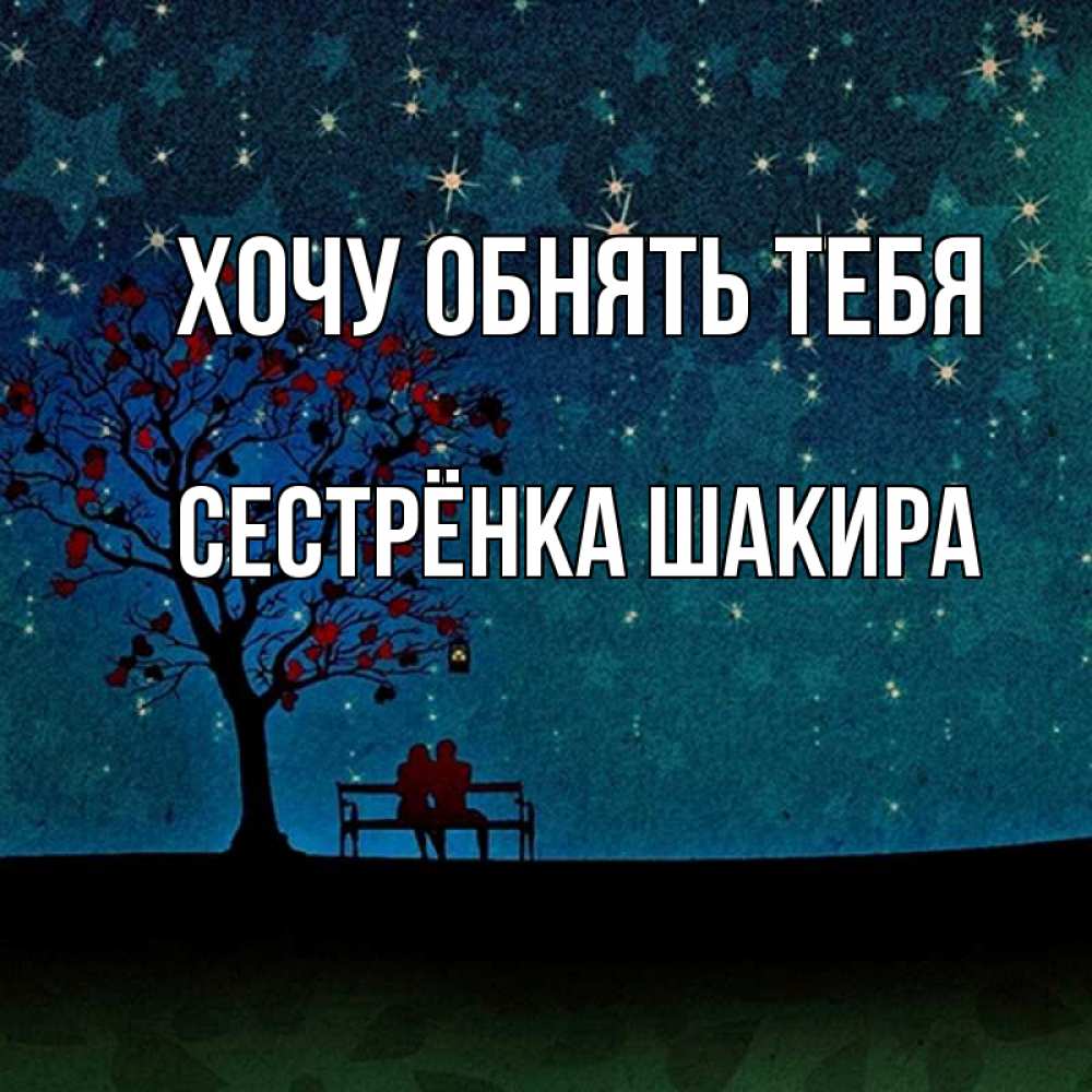 Открытка на каждый день с именем, Сестрёнка-Шакира Хочу обнять тебя много звезд Прикольная открытка с пожеланием онлайн скачать бесплатно 