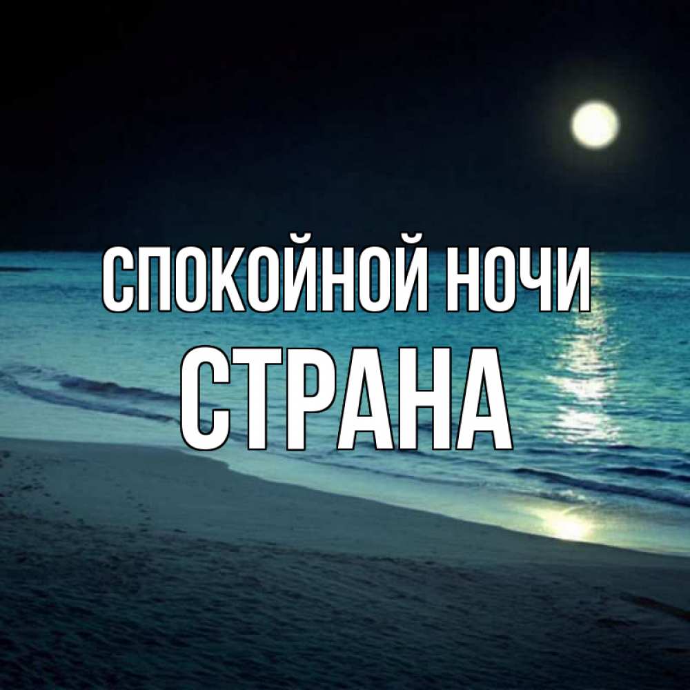 Открытка на каждый день с именем, Страна Спокойной ночи нежное море ночью Прикольная открытка с пожеланием онлайн скачать бесплатно 