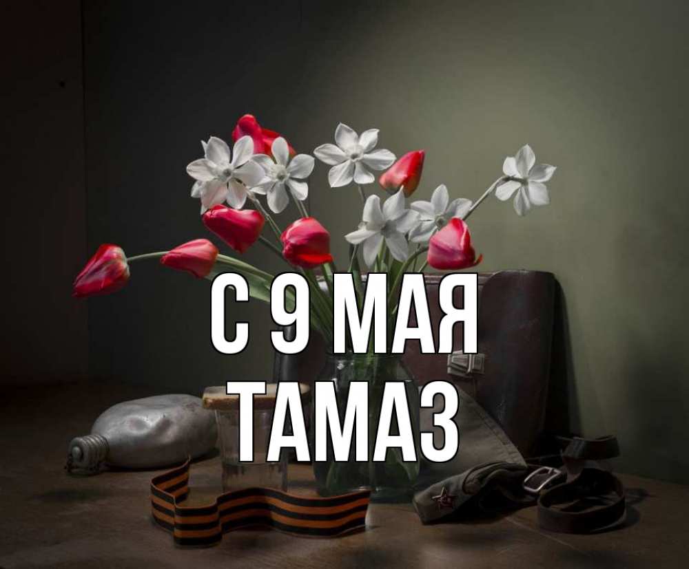 Открытка на каждый день с именем, Тамаз С 9 мая 9 мая Прикольная открытка с пожеланием онлайн скачать бесплатно 
