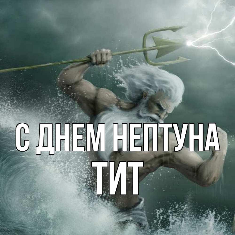 Открытка на каждый день с именем, Тит С днем нептуна с днем Нептуна Прикольная открытка с пожеланием онлайн скачать бесплатно 
