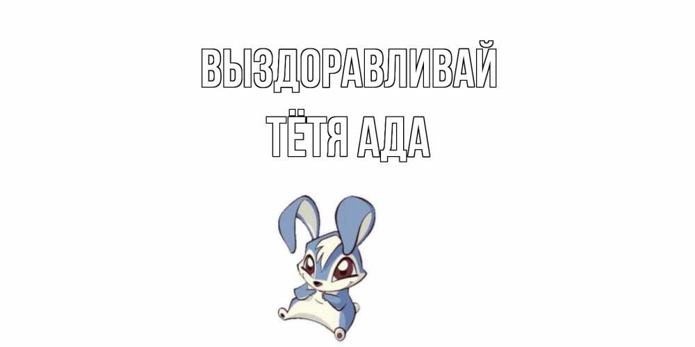 Открытка на каждый день с именем, Тётя-Ада Выздоравливай серый заяц на открытке про выздоравление Прикольная открытка с пожеланием онлайн скачать бесплатно 