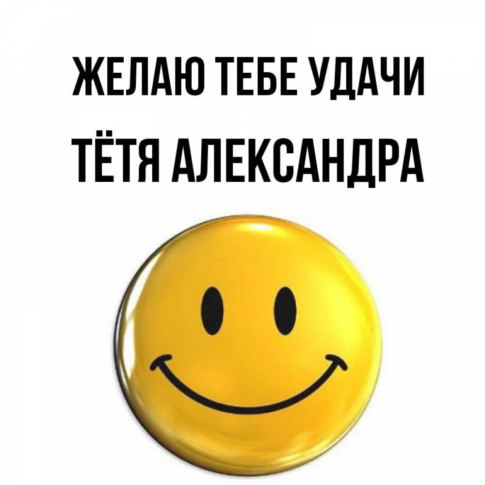 Открытка на каждый день с именем, Тётя-Александра Желаю тебе удачи для поднятия настроения открытки на каждый день Прикольная открытка с пожеланием онлайн скачать бесплатно 