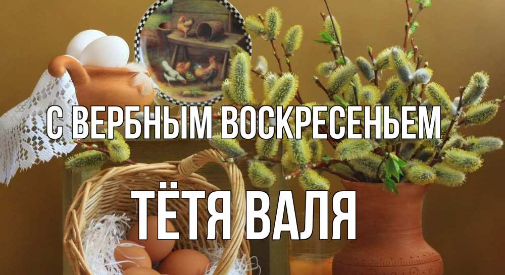 Открытка на каждый день с именем, Тётя-Валя С вербным воскресеньем верба 2 Прикольная открытка с пожеланием онлайн скачать бесплатно 