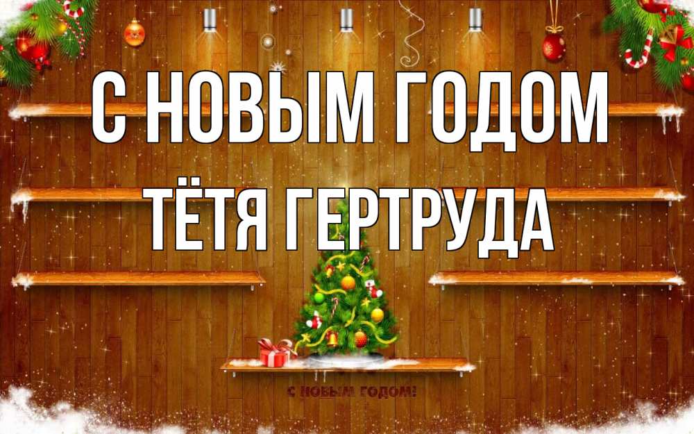 Открытка на каждый день с именем, Тётя-Гертруда С новым годом с новым годом Прикольная открытка с пожеланием онлайн скачать бесплатно 