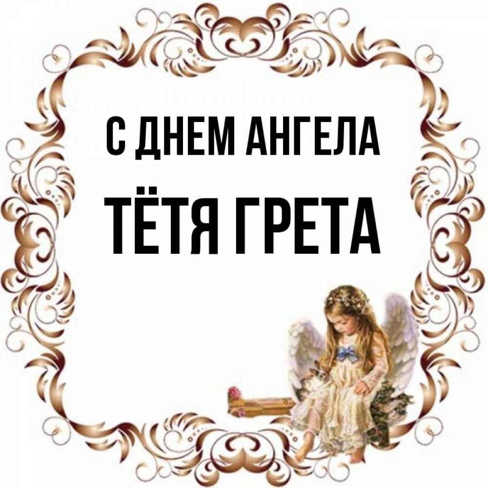Открытка на каждый день с именем, Тётя-Грета С днем ангела рамочка из перьев и ангелочек Прикольная открытка с пожеланием онлайн скачать бесплатно 
