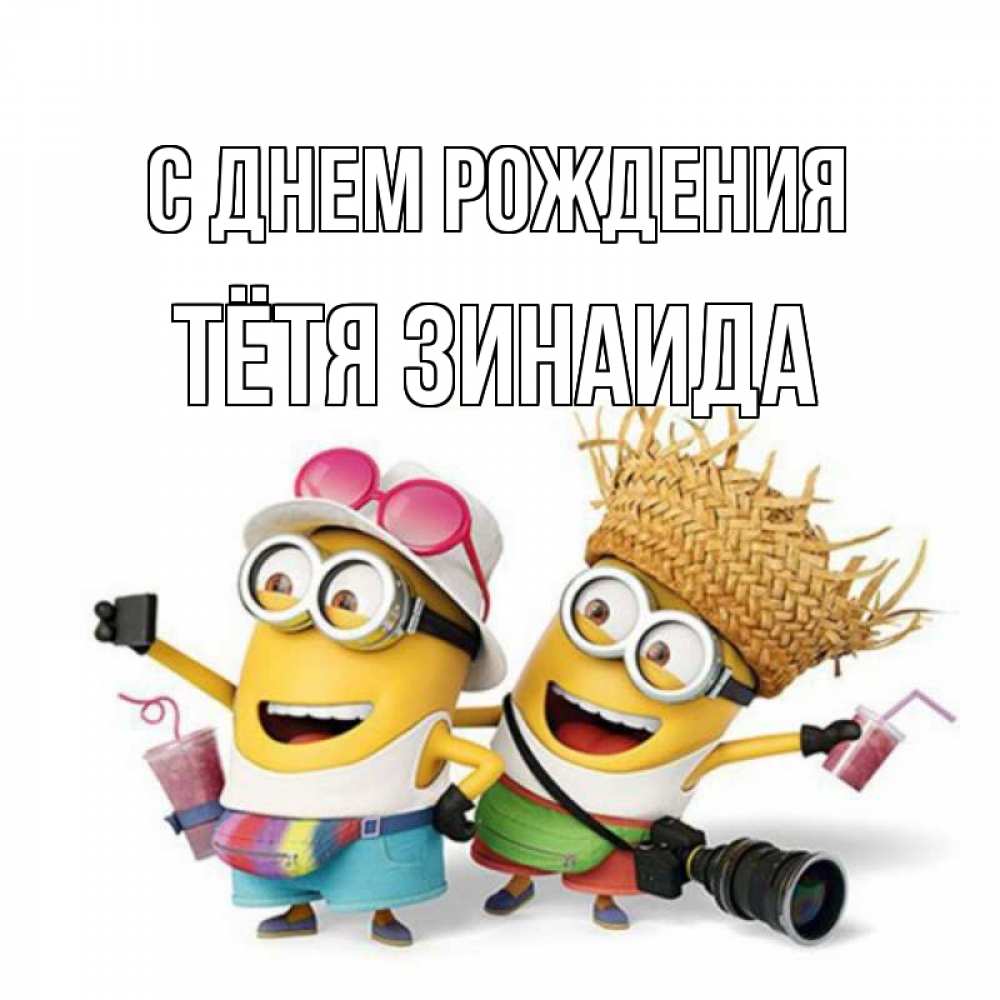 Открытка на каждый день с именем, Тётя-Зинаида С днем рождения праздник с танцами Прикольная открытка с пожеланием онлайн скачать бесплатно 