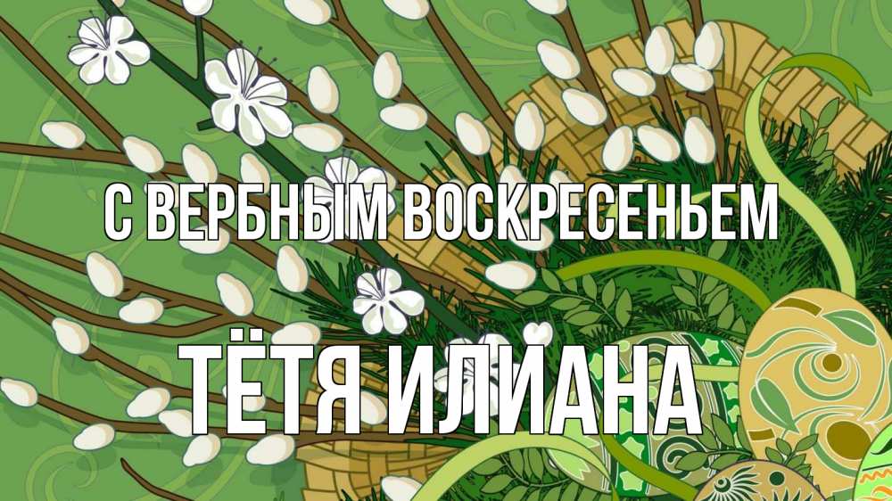 Открытка на каждый день с именем, Тётя-Илиана С вербным воскресеньем верба Прикольная открытка с пожеланием онлайн скачать бесплатно 