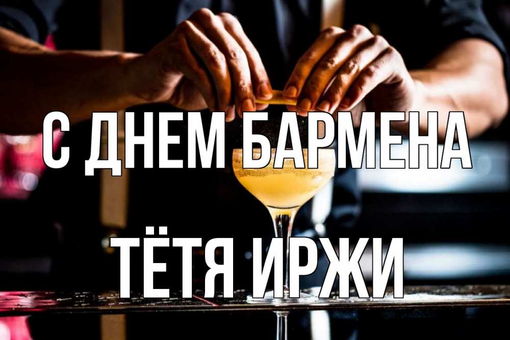 Открытка на каждый день с именем, Тётя-Иржи С днем бармена с днем бармена Прикольная открытка с пожеланием онлайн скачать бесплатно 