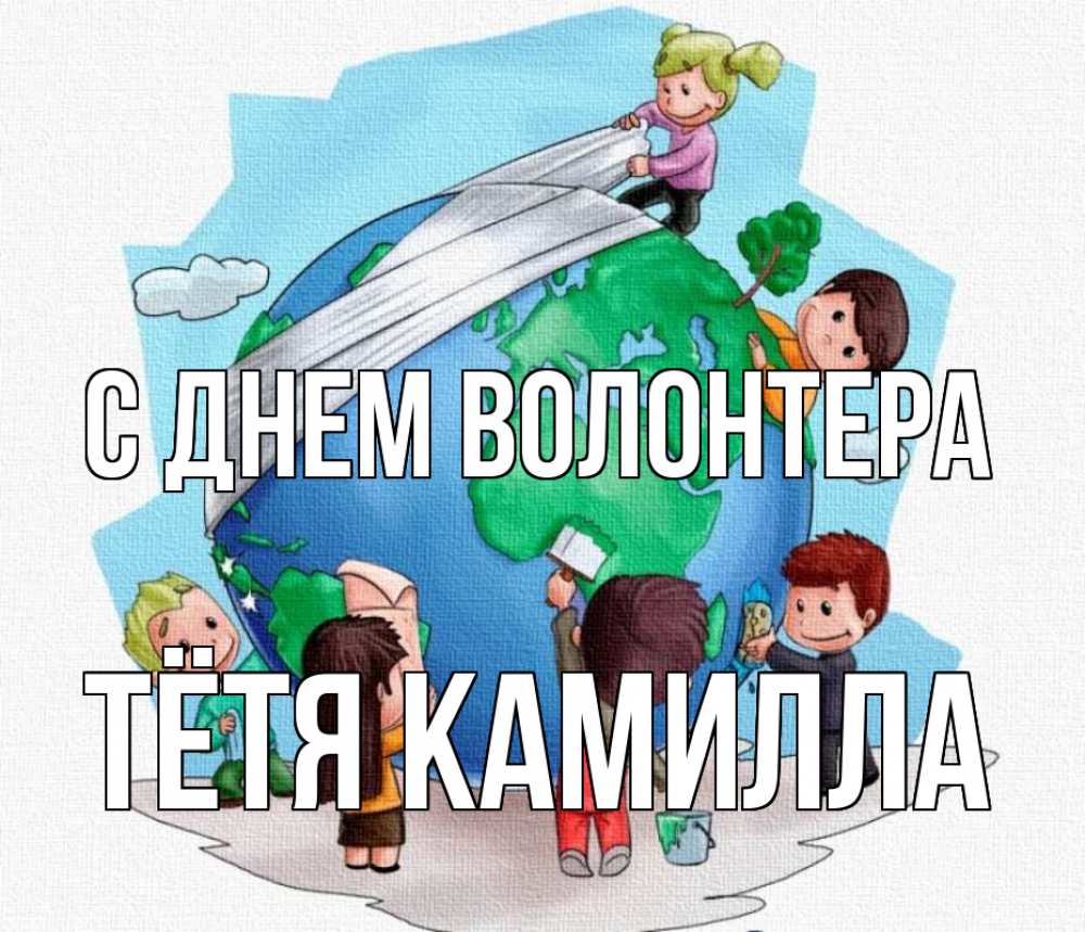 Открытка на каждый день с именем, Тётя-Камилла С днем волонтера С днем волонтера Прикольная открытка с пожеланием онлайн скачать бесплатно 
