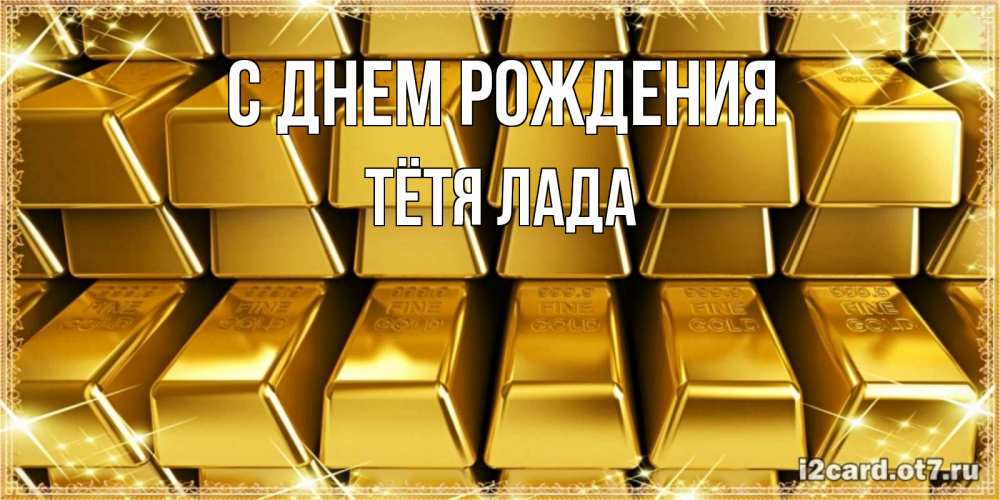 Открытка на каждый день с именем, Тётя-Лада С днем рождения открытки с пожеланиями финансовой стабильности Прикольная открытка с пожеланием онлайн скачать бесплатно 