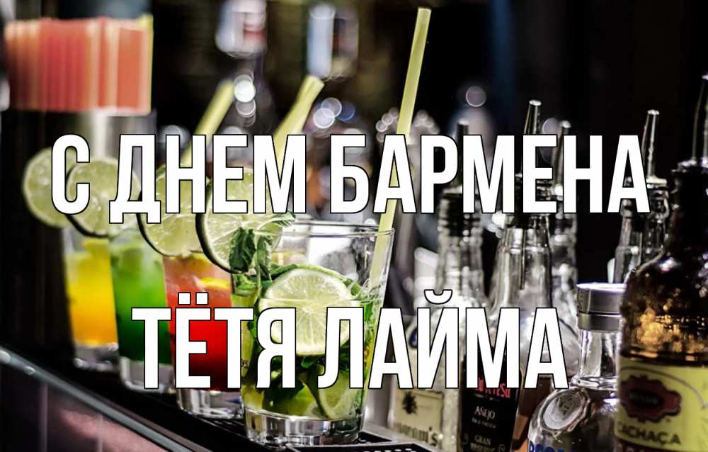 Открытка на каждый день с именем, Тётя-Лайма С днем бармена лайм с днем бармена Прикольная открытка с пожеланием онлайн скачать бесплатно 