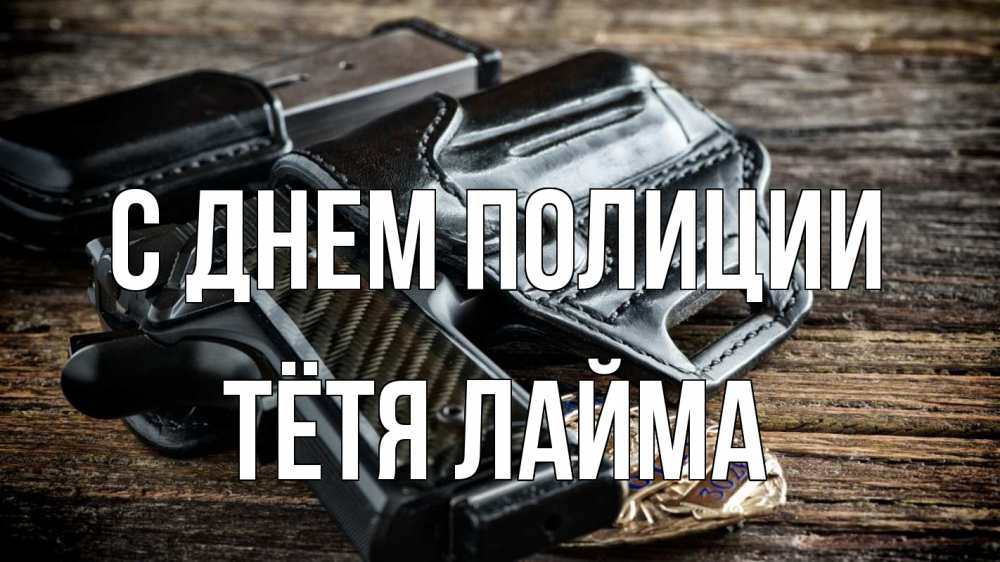 Открытка на каждый день с именем, Тётя-Лайма С днем полиции пистолет 1 Прикольная открытка с пожеланием онлайн скачать бесплатно 