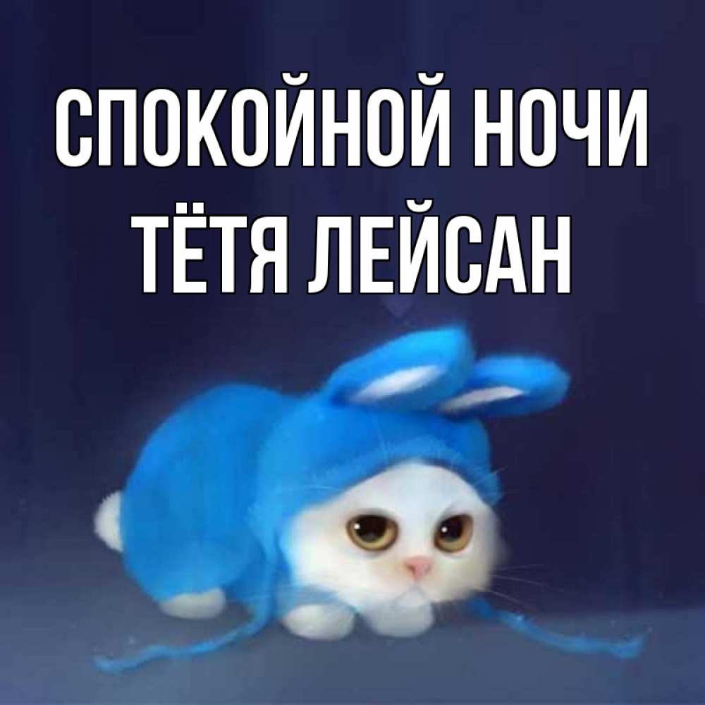 Открытка на каждый день с именем, Тётя-Лейсан Спокойной ночи кот в голубом костюме кролика с ушками Прикольная открытка с пожеланием онлайн скачать бесплатно 
