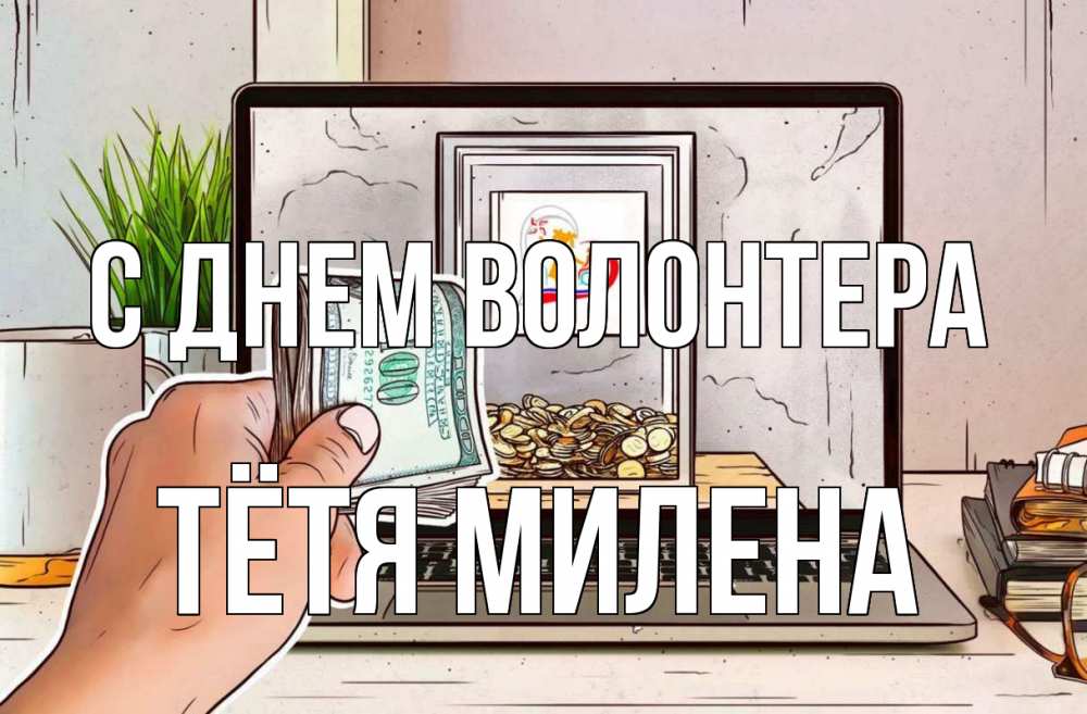 Открытка на каждый день с именем, Тётя-Милена С днем волонтера С днем волонтера Прикольная открытка с пожеланием онлайн скачать бесплатно 