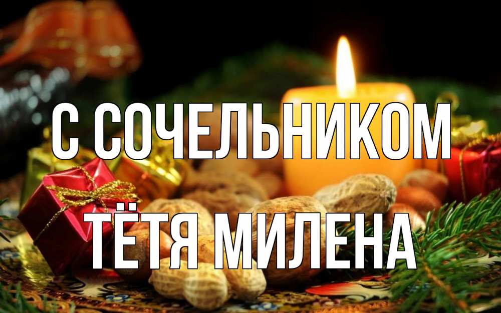 Открытка на каждый день с именем, Тётя-Милена С сочельником сочельник Прикольная открытка с пожеланием онлайн скачать бесплатно 