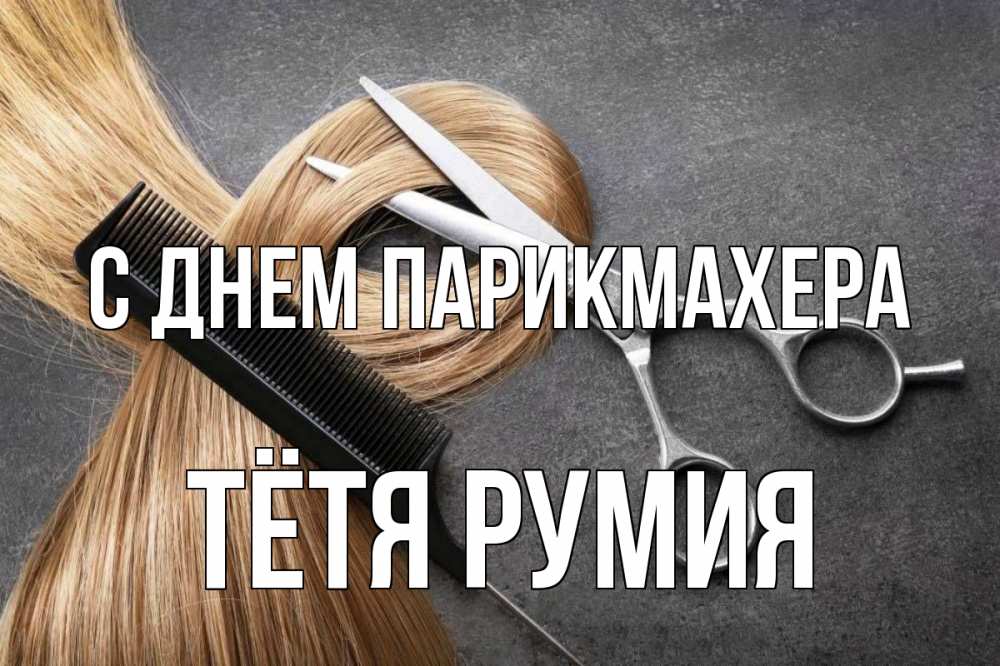 Открытка на каждый день с именем, Тётя-Румия С днем парикмахера волосы Прикольная открытка с пожеланием онлайн скачать бесплатно 
