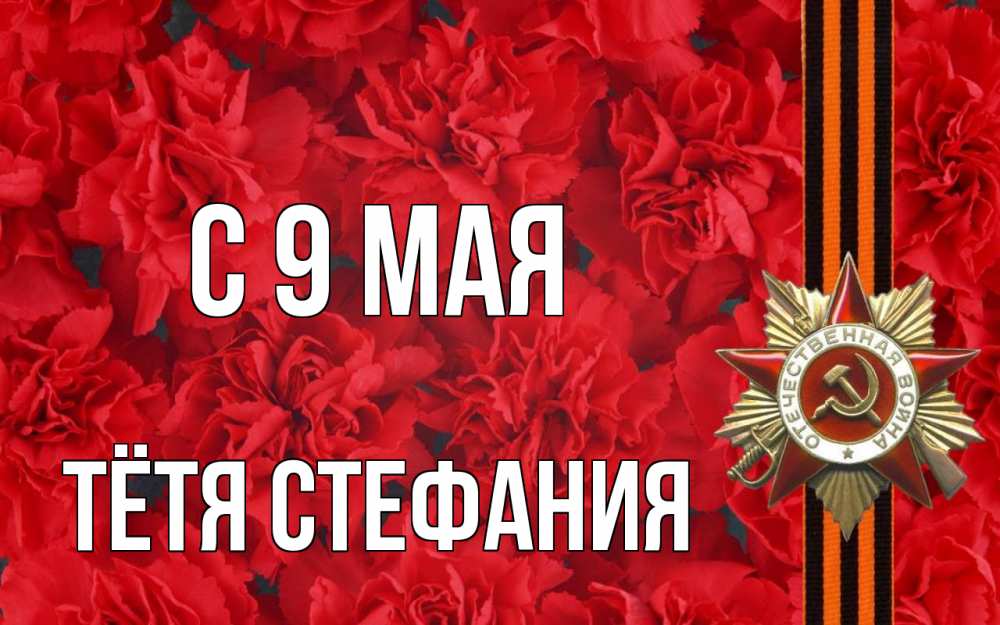 Открытка на каждый день с именем, Тётя-Стефания С 9 мая 9 мая Прикольная открытка с пожеланием онлайн скачать бесплатно 
