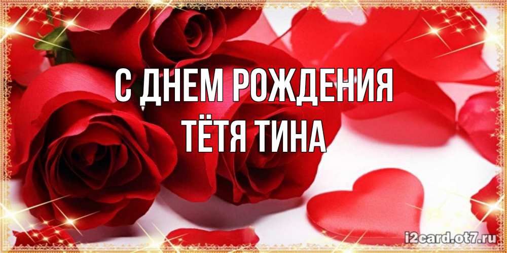 Открытка на каждый день с именем, Тётя-Тина С днем рождения красные розы и красные сердечки Прикольная открытка с пожеланием онлайн скачать бесплатно 