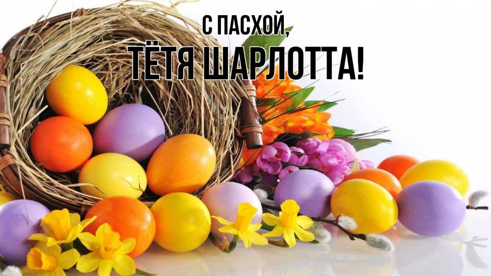 Открытка на каждый день с именем, Тётя-Шарлотта С пасхой пасха Прикольная открытка с пожеланием онлайн скачать бесплатно 