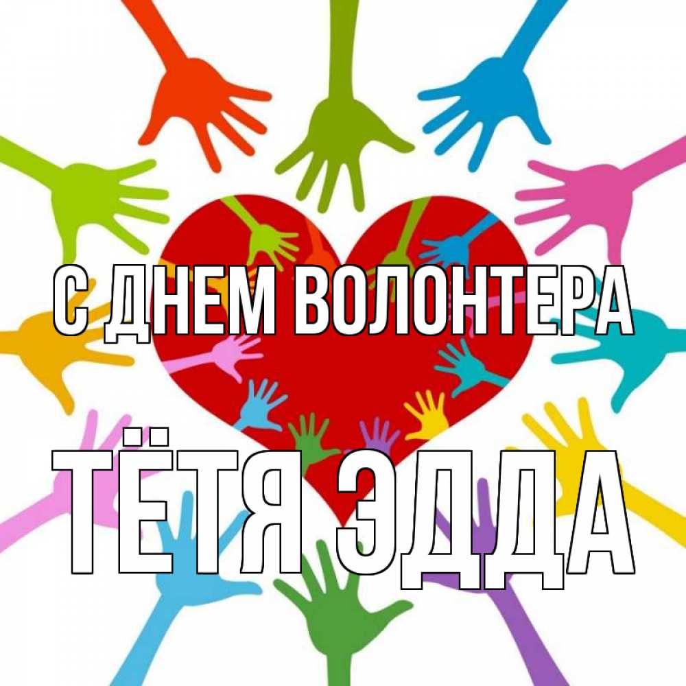 Открытка на каждый день с именем, Тётя-Эдда С днем волонтера с днем волонтера Прикольная открытка с пожеланием онлайн скачать бесплатно 