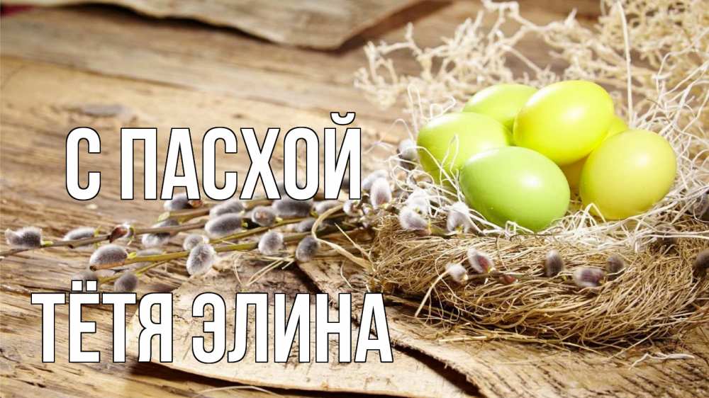 Открытка на каждый день с именем, Тётя-Элина С пасхой пасха 2 Прикольная открытка с пожеланием онлайн скачать бесплатно 
