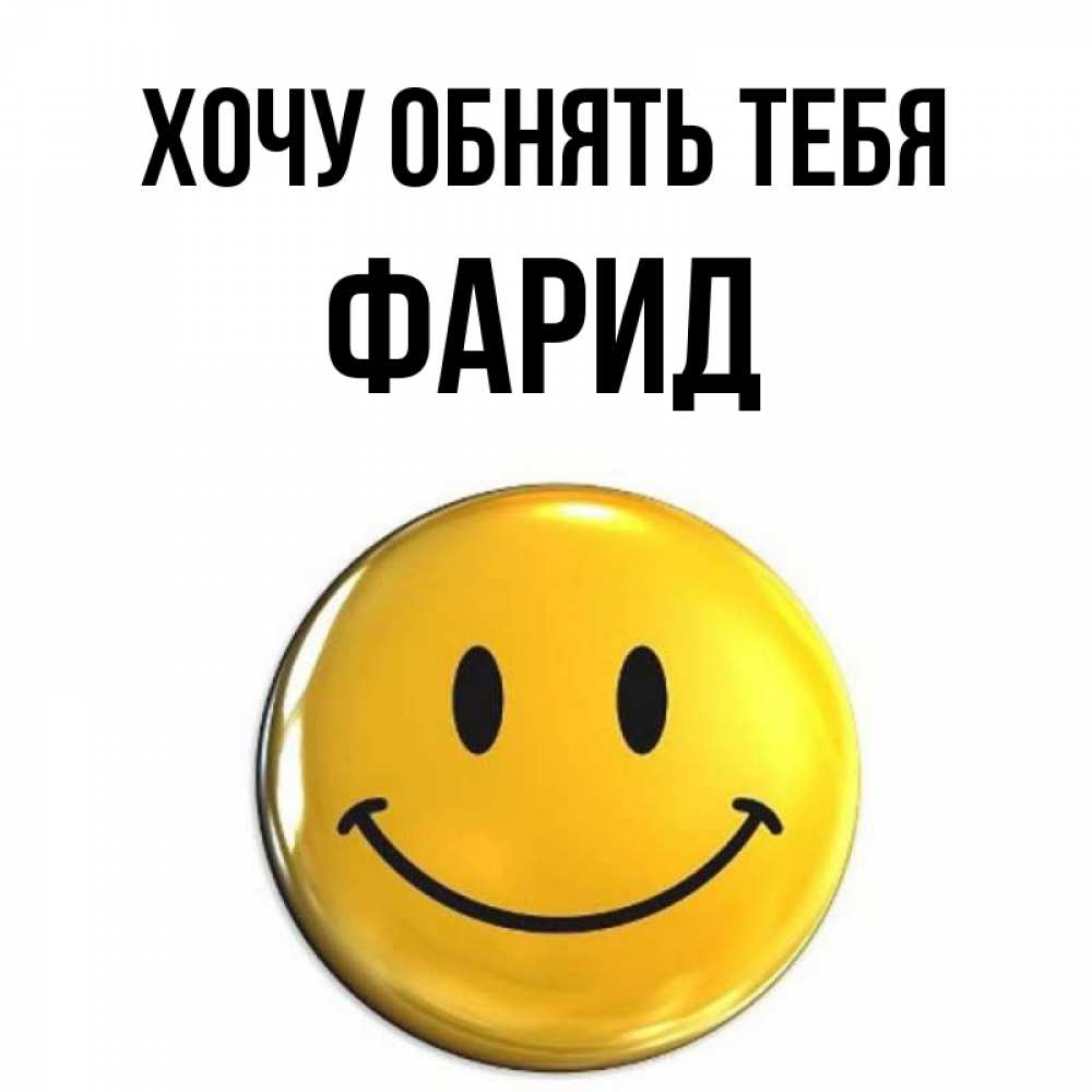 Открытка на каждый день с именем, Фарид Хочу обнять тебя открытки которые можно подписывать онлайн по своему усмотрению бесплатно Прикольная открытка с пожеланием онлайн скачать бесплатно 