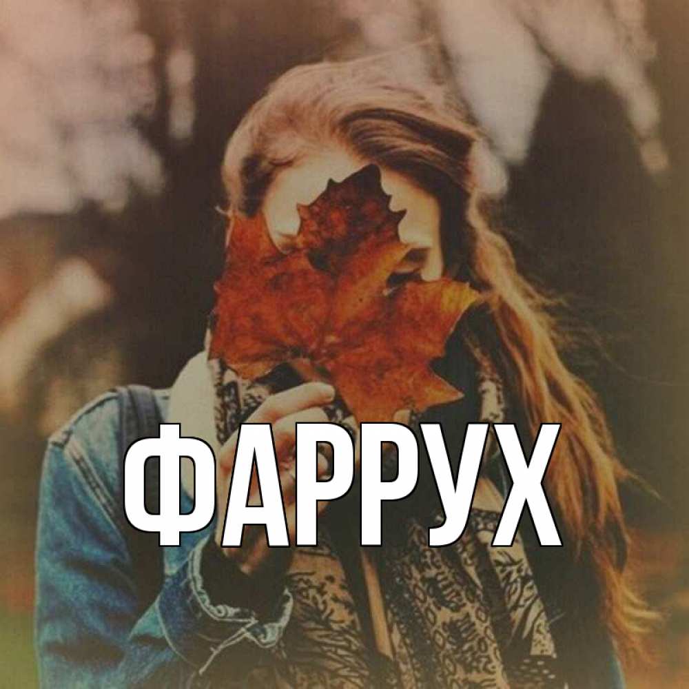 Открытка на каждый день с именем, Фаррух Главная осеннее настроение и рыжая Прикольная открытка с пожеланием онлайн скачать бесплатно 
