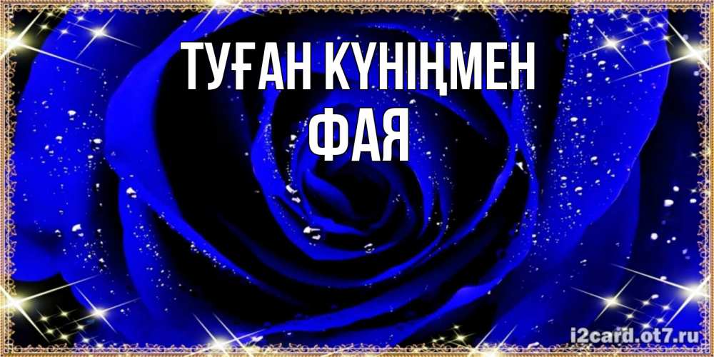 Открытка на каждый день с именем, Фая Туған күніңмен голубые цветы в росе Прикольная открытка с пожеланием онлайн скачать бесплатно 