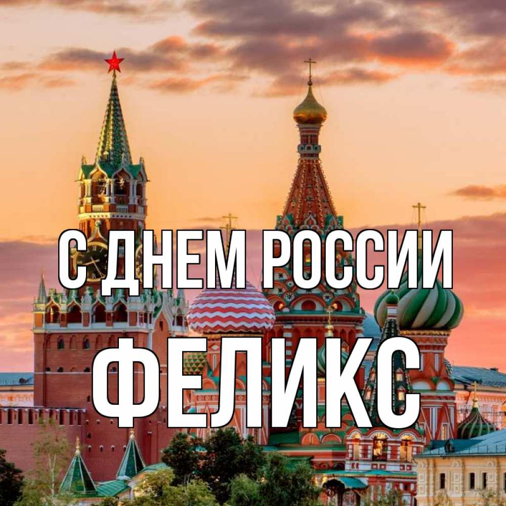 Открытка на каждый день с именем, Феликс С днем россии С днем России Прикольная открытка с пожеланием онлайн скачать бесплатно 