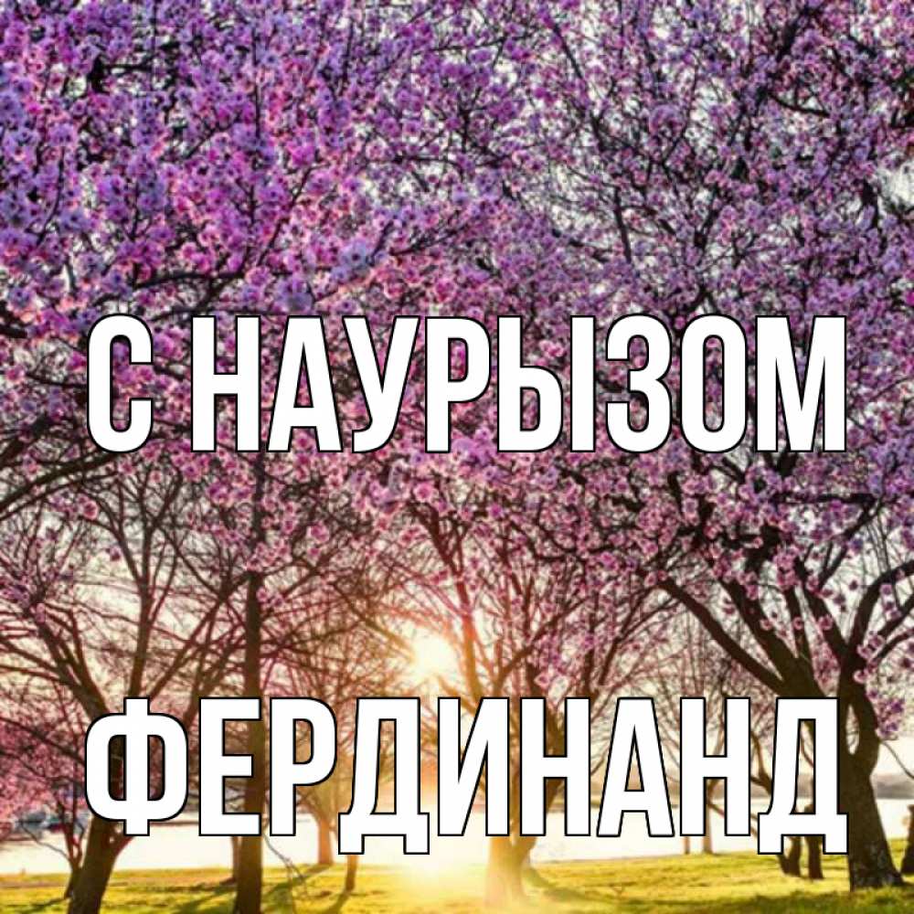 Открытка на каждый день с именем, Фердинанд С наурызом праздник весны наурыз Прикольная открытка с пожеланием онлайн скачать бесплатно 
