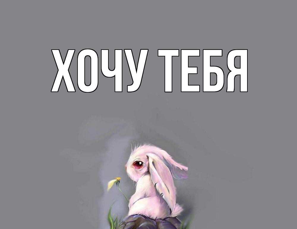 Картинка  с именем , Хочу тебя