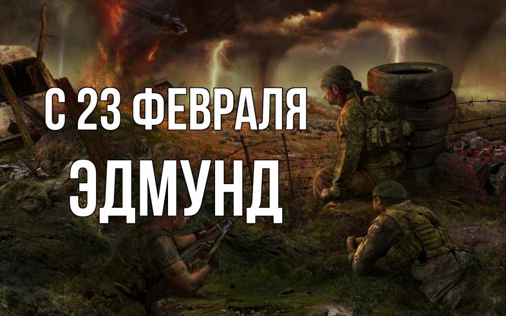 Открытка на каждый день с именем, Эдмунд С 23 февраля 23 февраля Прикольная открытка с пожеланием онлайн скачать бесплатно 