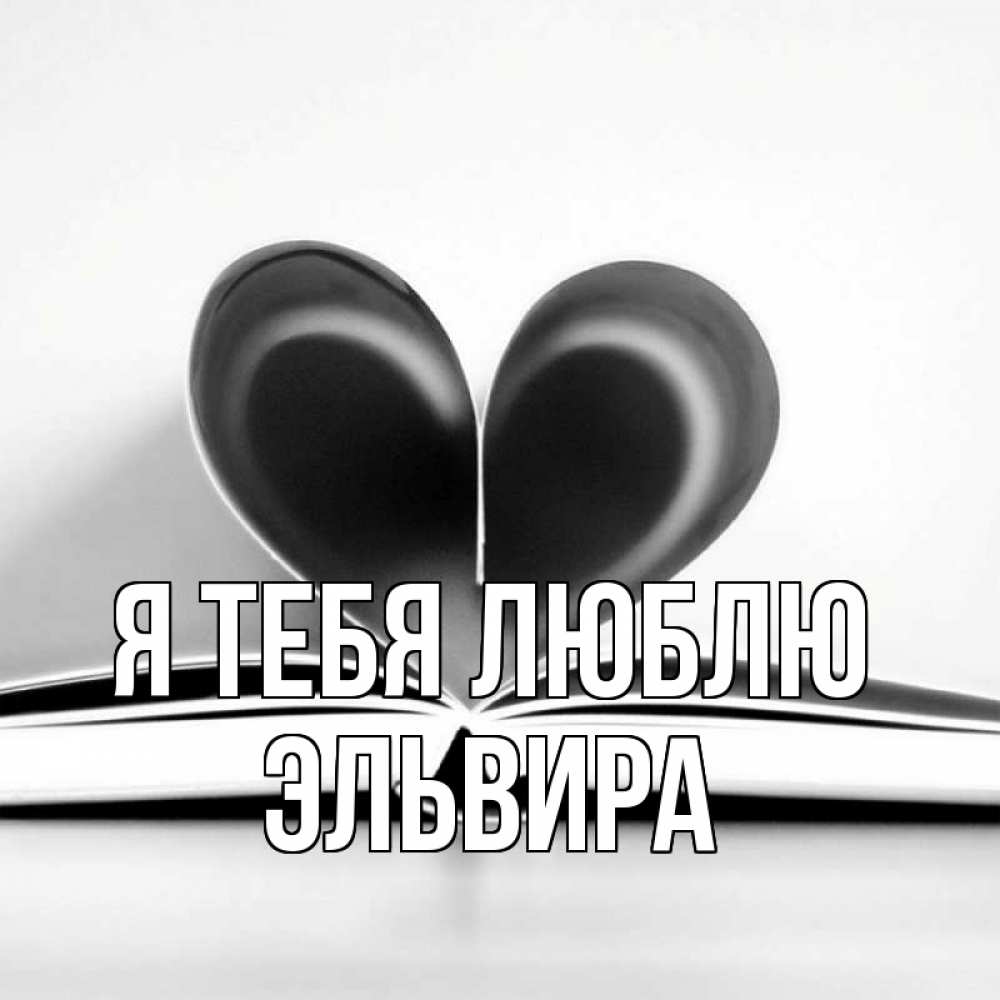 Открытка на каждый день с именем, Эльвира Я тебя люблю книга 5 Прикольная открытка с пожеланием онлайн скачать бесплатно 