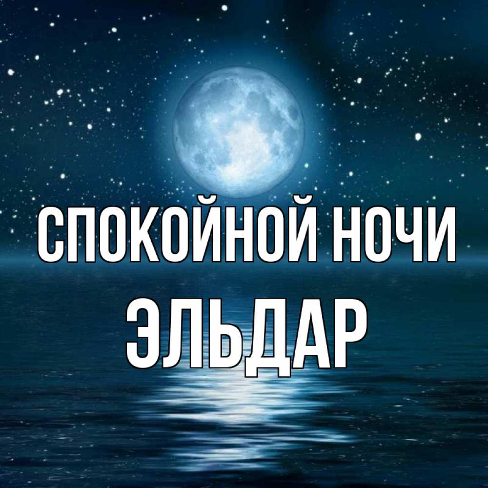 Открытка на каждый день с именем, Эльдар Спокойной ночи звезды Прикольная открытка с пожеланием онлайн скачать бесплатно 