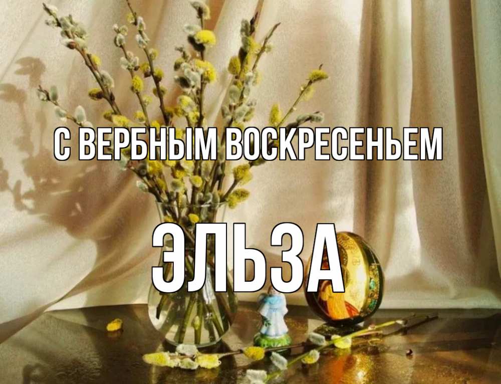Открытка на каждый день с именем, Эльза С вербным воскресеньем верба 1 Прикольная открытка с пожеланием онлайн скачать бесплатно 