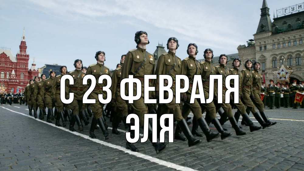 Открытка на каждый день с именем, Эля С 23 февраля 23 февраля Прикольная открытка с пожеланием онлайн скачать бесплатно 