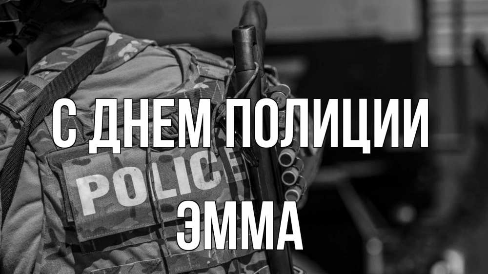 Открытка на каждый день с именем, Эмма С днем полиции полиция Прикольная открытка с пожеланием онлайн скачать бесплатно 