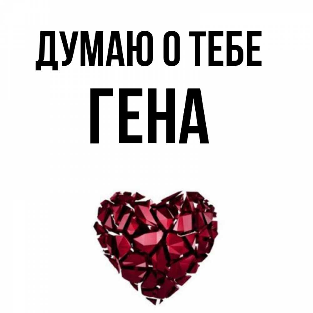 Картинка с именем гена