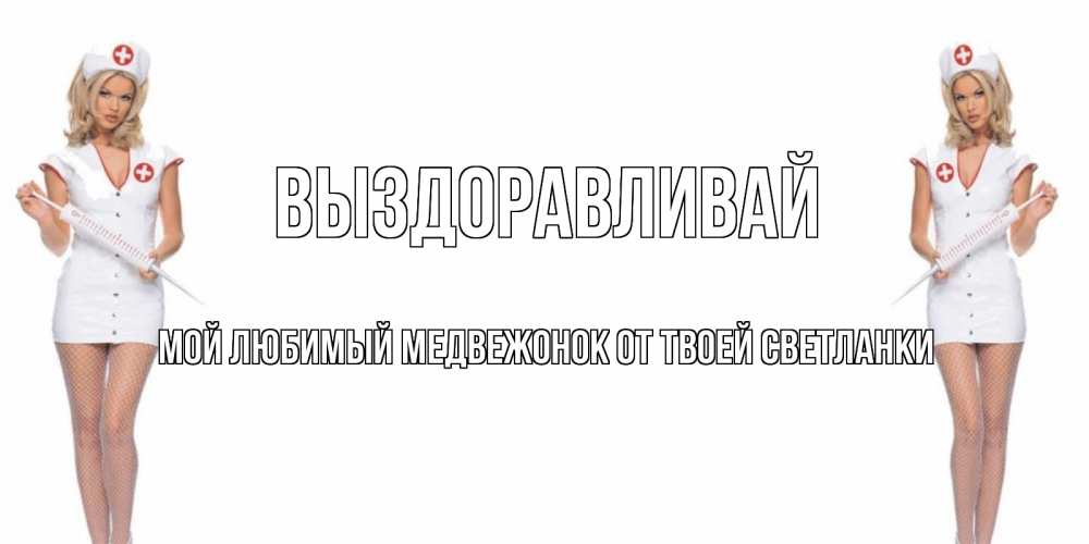 Они выздорове т. Женька выздоравливай. Выздоравливай медсестра. Виолетта выздоравливай. Выздоравливай быстрее Женька.