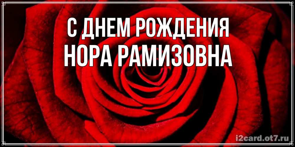 Картинка С днем рождения, Нора Рамизовна