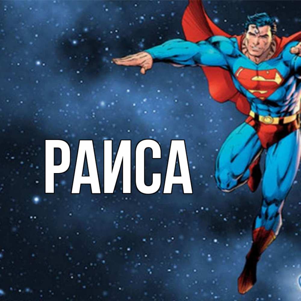 Открытка на каждый день с именем, Раиса Главная супергерой Прикольная открытка с пожеланием онлайн скачать бесплатно 