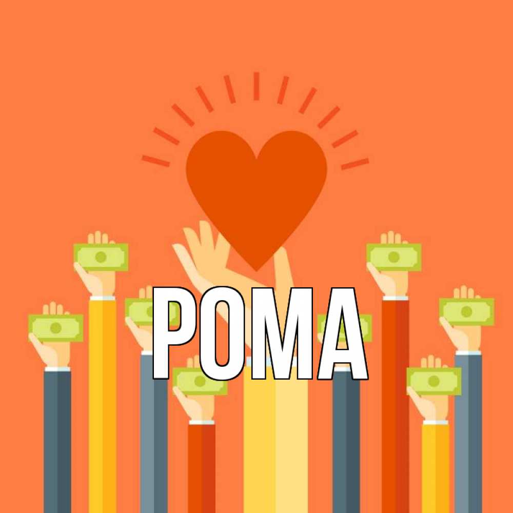 Открытка на каждый день с именем, Рома Главная С днем волонтера Прикольная открытка с пожеланием онлайн скачать бесплатно 