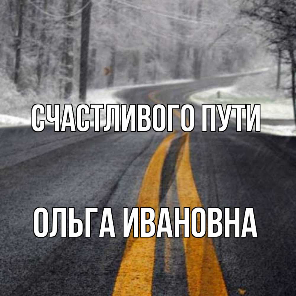 счастливого пути света