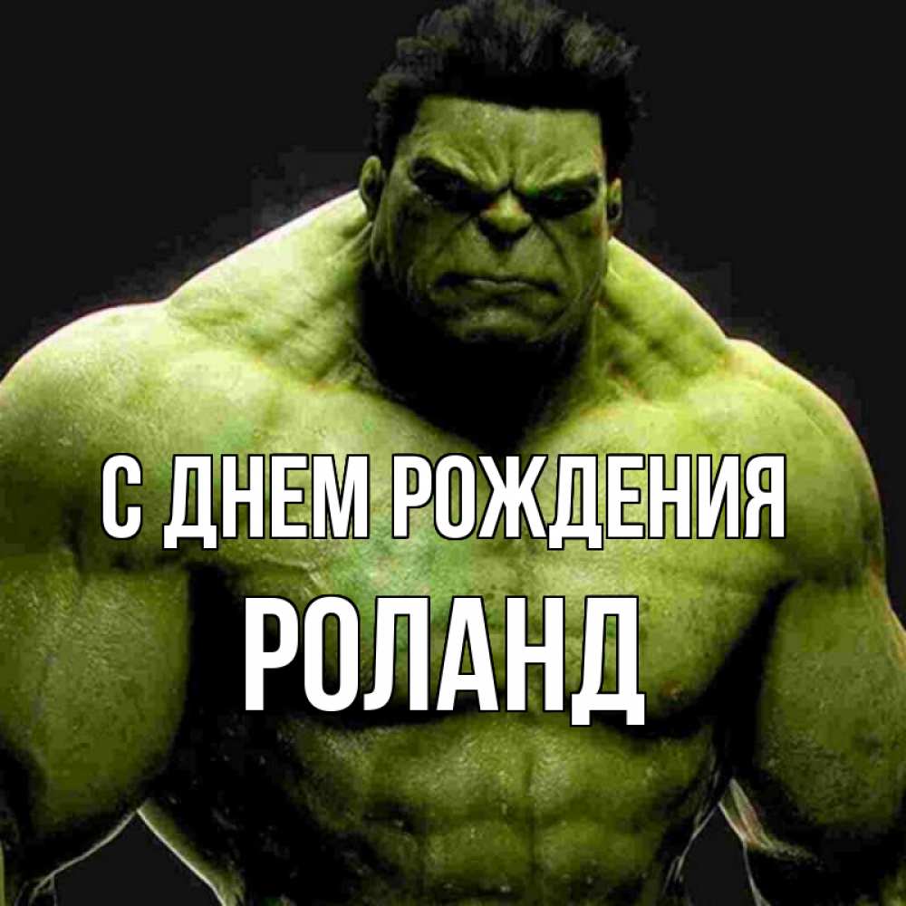 Картинки с днем рождения роланд