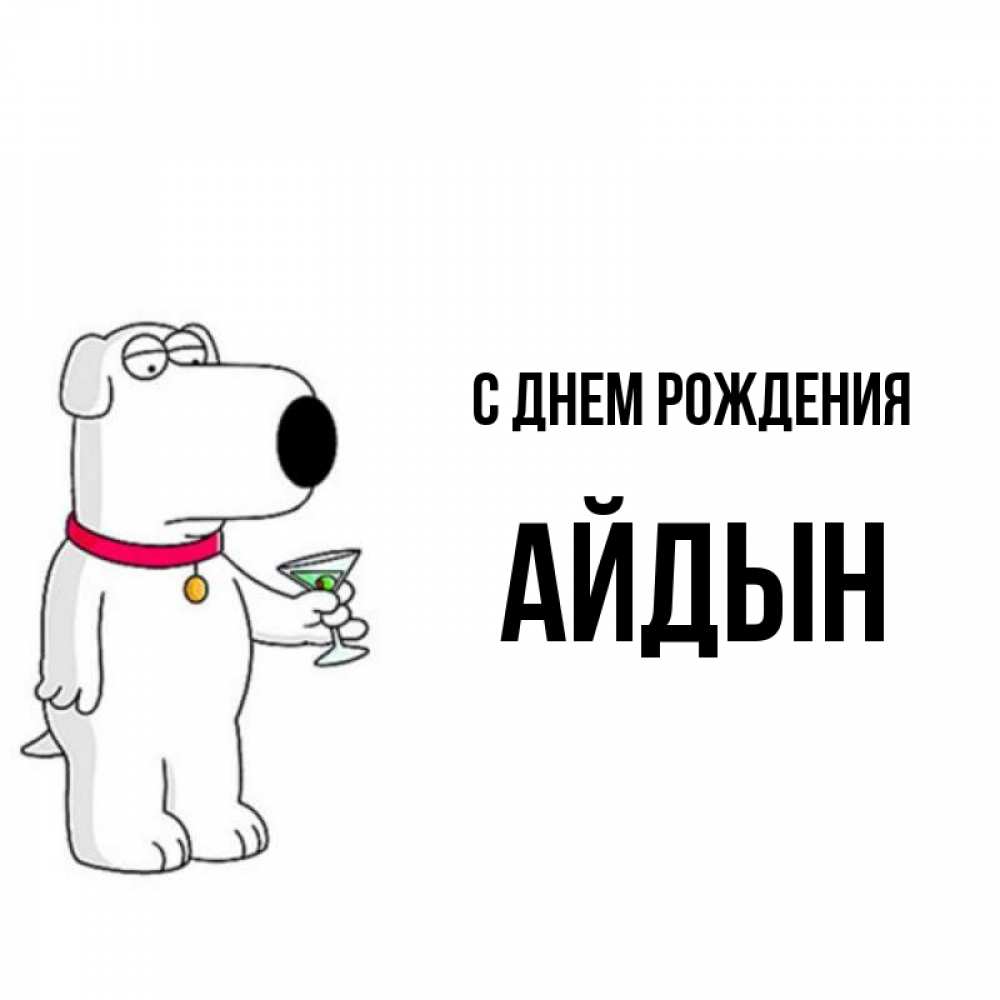 Картинка С днем рождения, Айдын