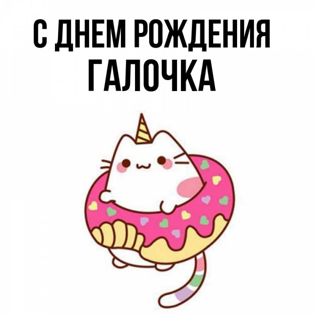 Открытка на каждый день с именем, ГАЛОЧКА С днем рождения меньше надо жрать Прикольная открытка с пожеланием онлайн скачать бесплатно 