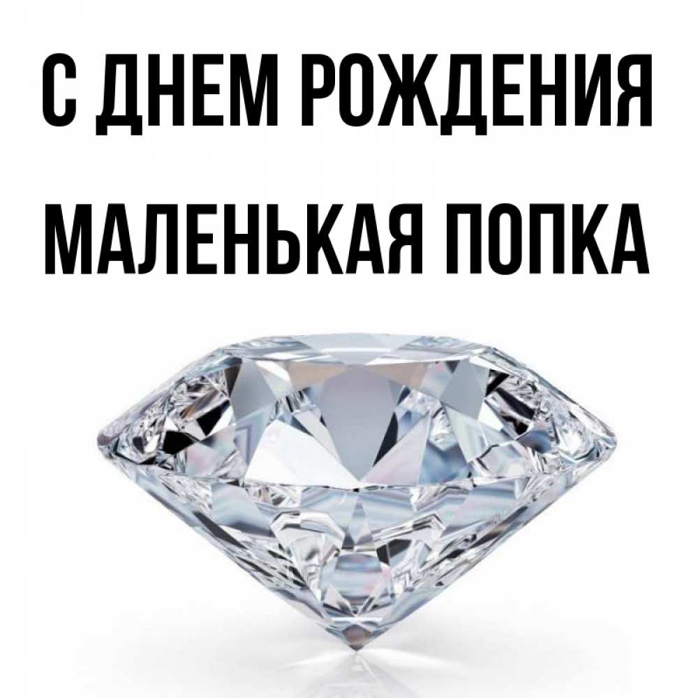 Картинка С днем рождения, Маленькая попка