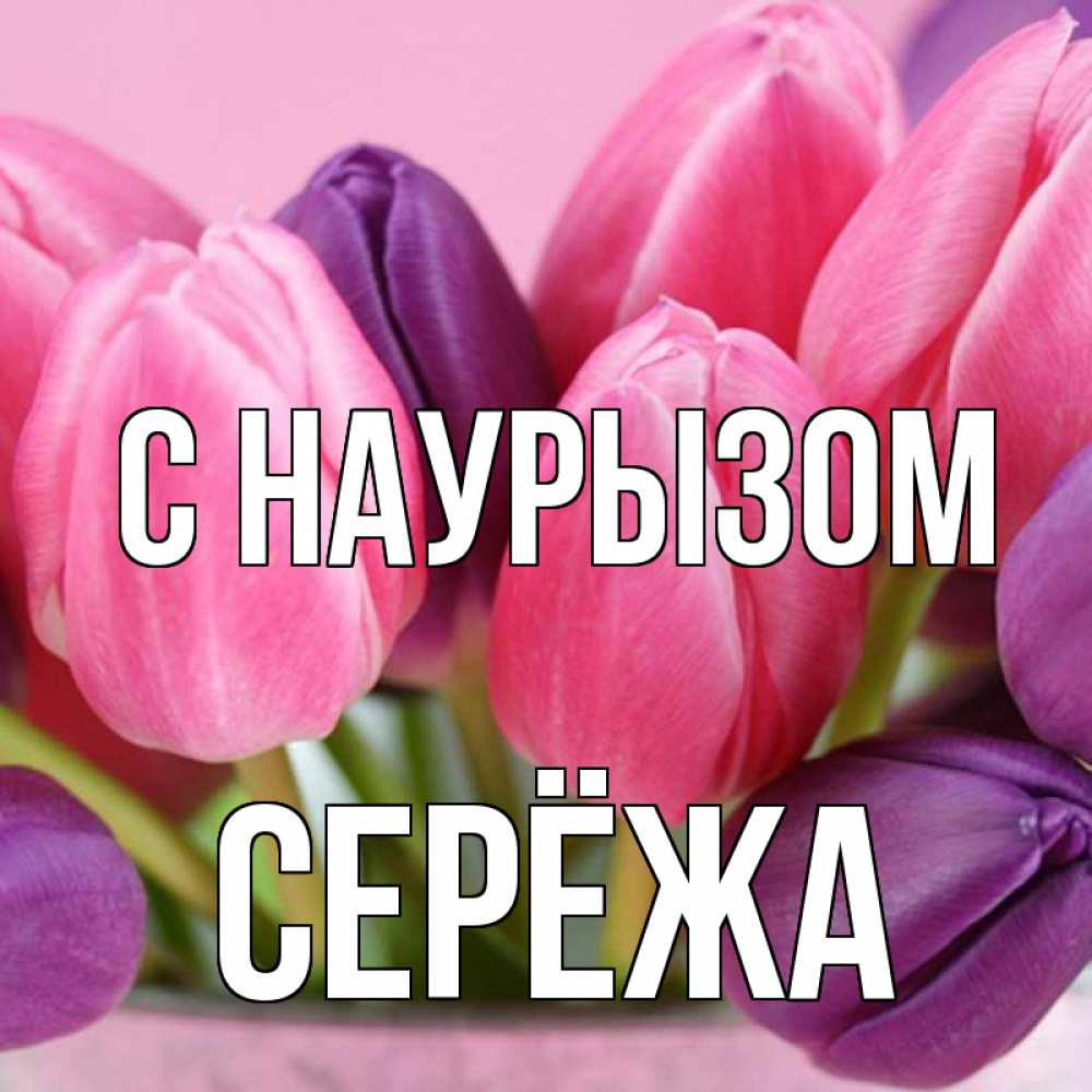 Открытка на каждый день с именем, Серёжа С наурызом маме 1 Прикольная открытка с пожеланием онлайн скачать бесплатно 