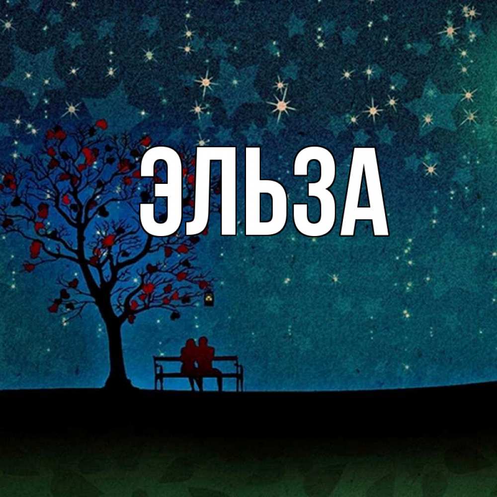 Картинка  с именем , Эльза